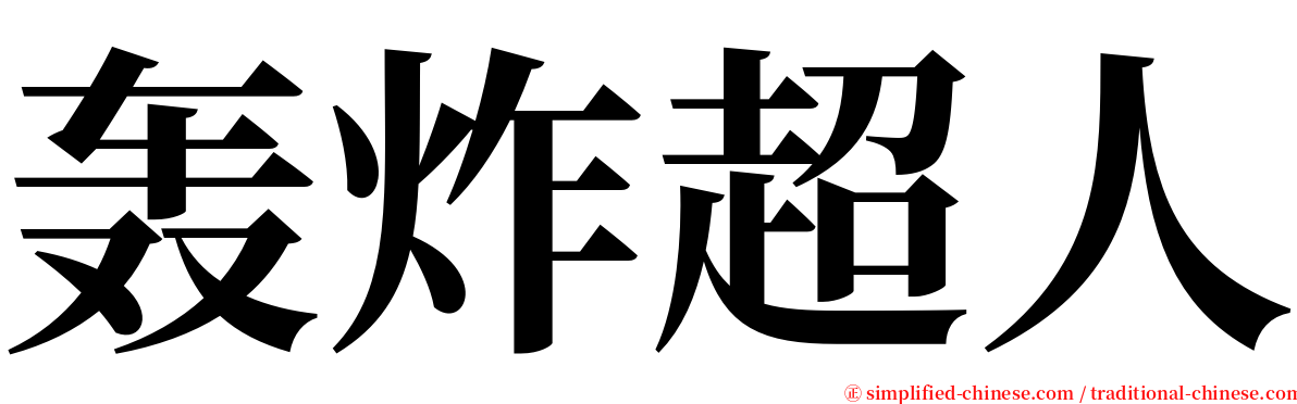 轰炸超人 serif font