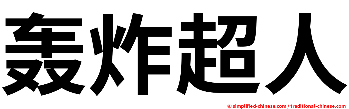 轰炸超人