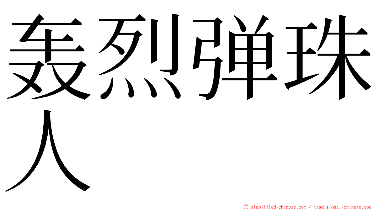 轰烈弹珠人 ming font