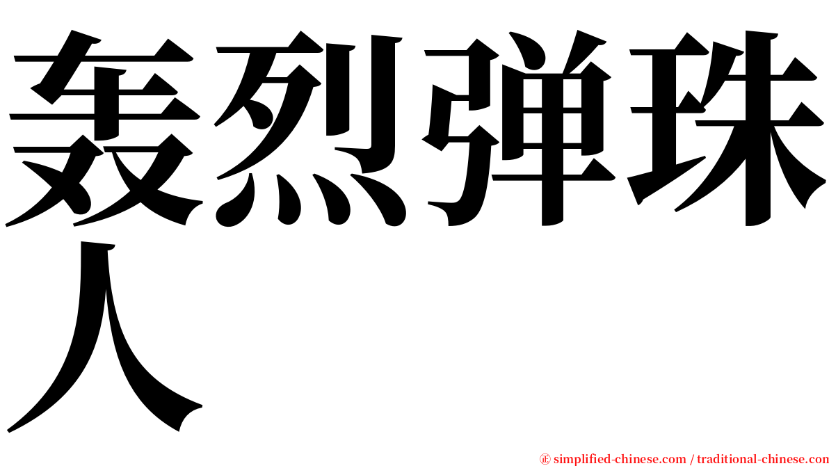 轰烈弹珠人 serif font