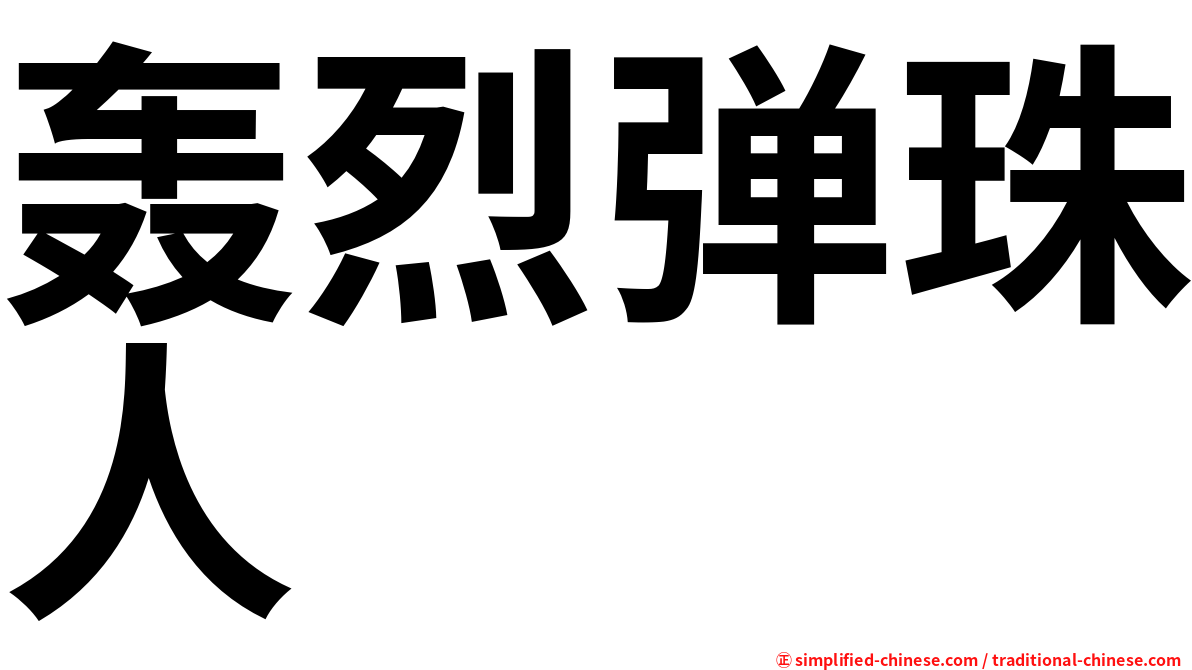 轰烈弹珠人
