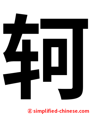 轲