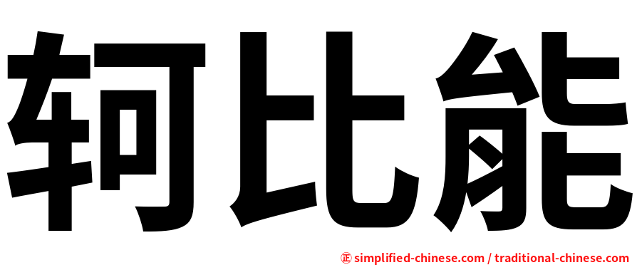 轲比能