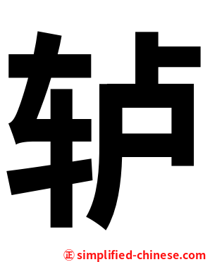 轳