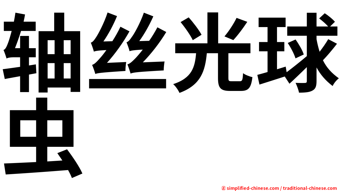 轴丝光球虫