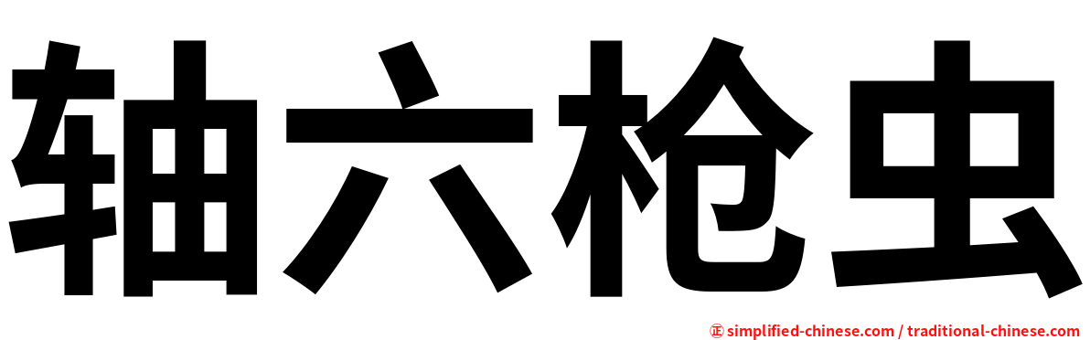 轴六枪虫