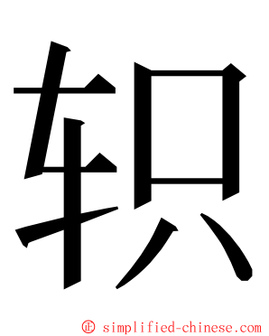 轵 ming font