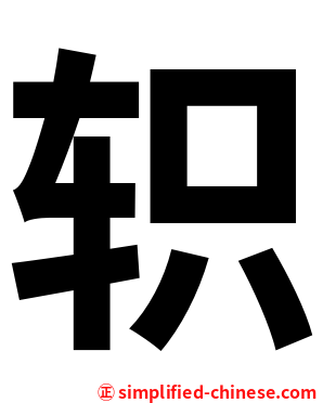 轵