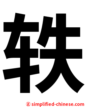 轶
