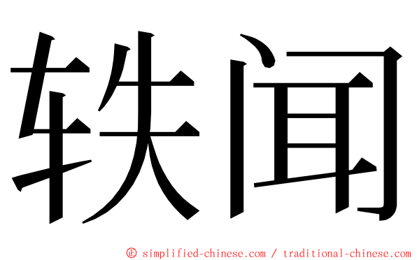 轶闻 ming font