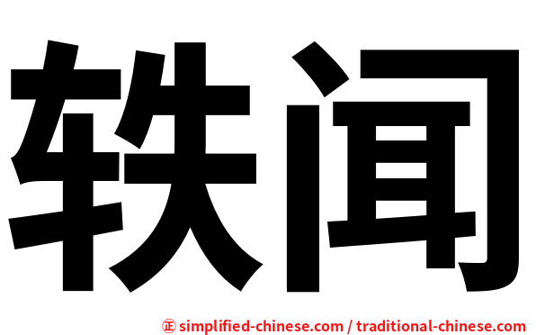 轶闻