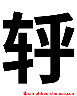 轷