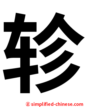 轸