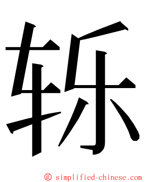 轹 ming font