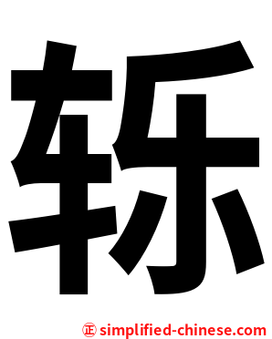 轹