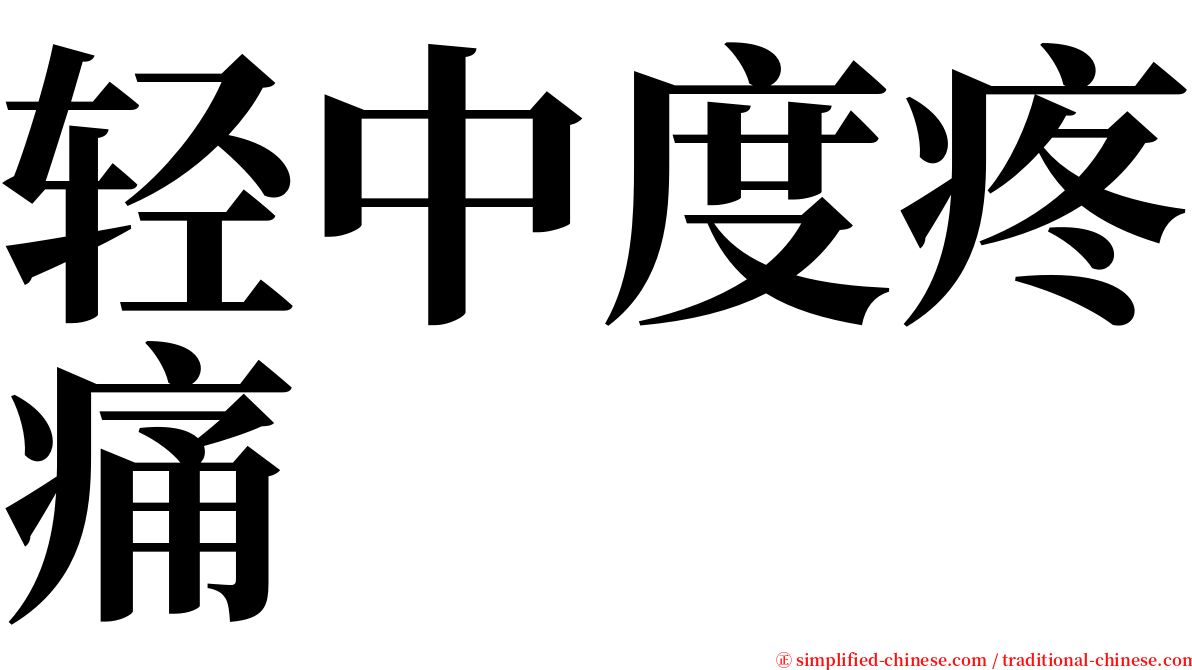 轻中度疼痛 serif font