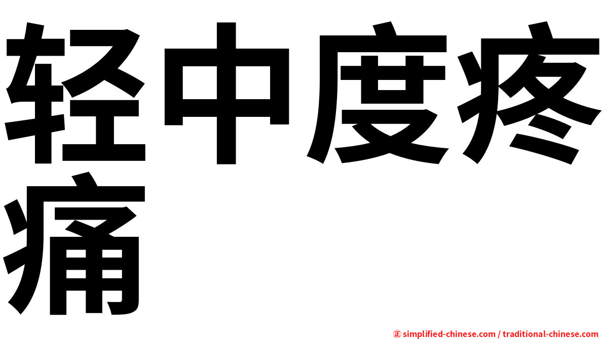 轻中度疼痛