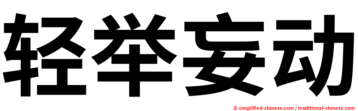 轻举妄动