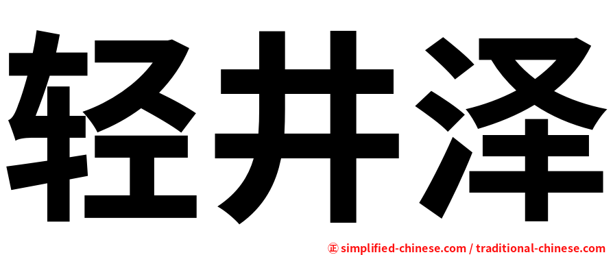 轻井泽