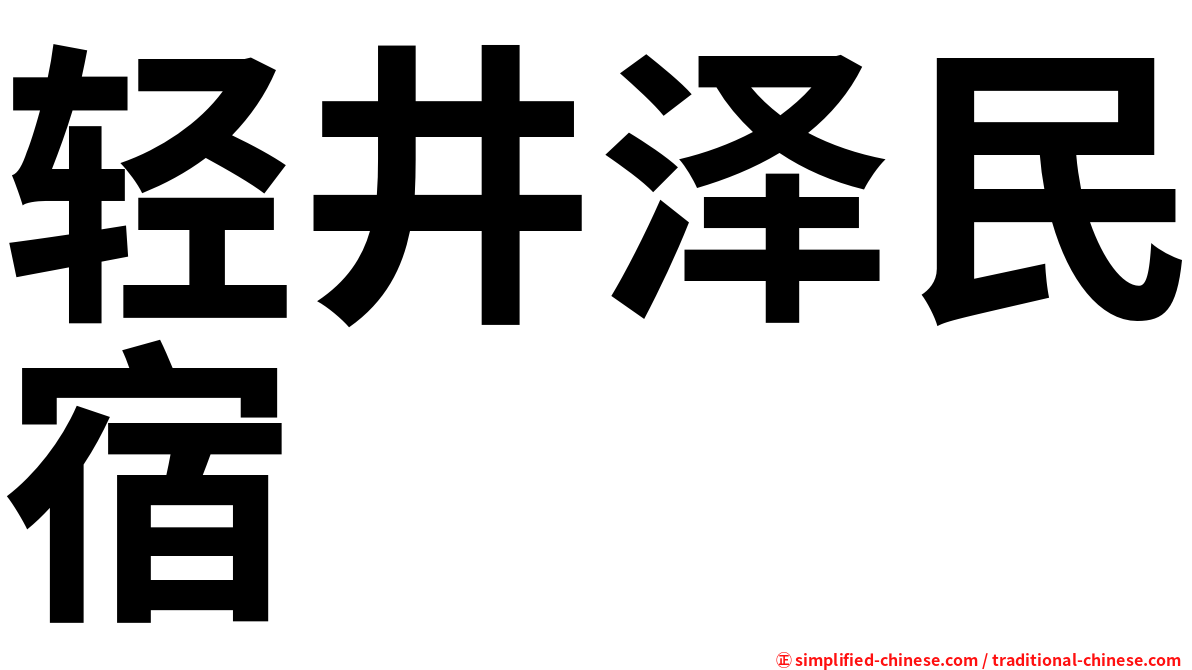 轻井泽民宿