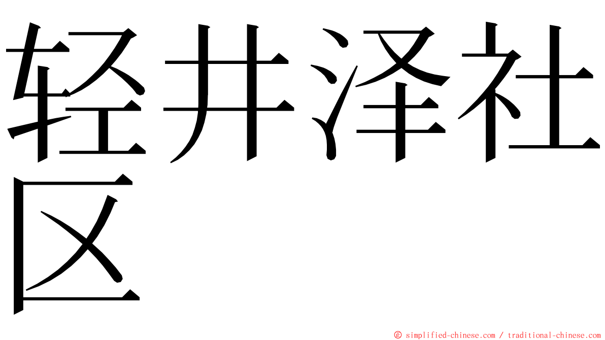 轻井泽社区 ming font