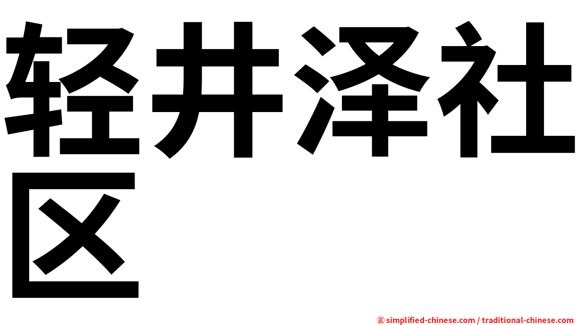 轻井泽社区
