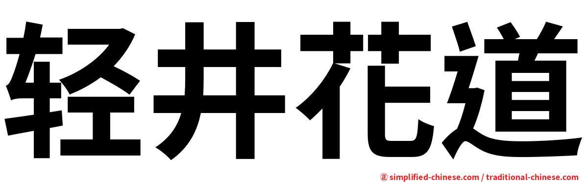 轻井花道