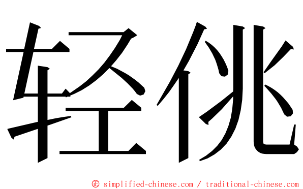 轻佻 ming font