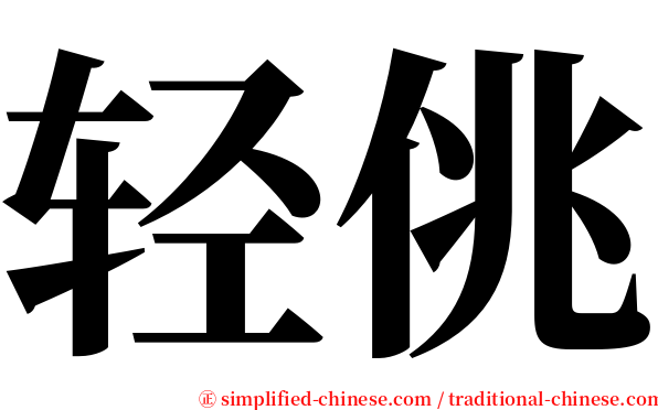 轻佻 serif font