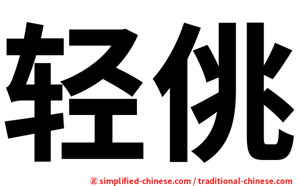轻佻