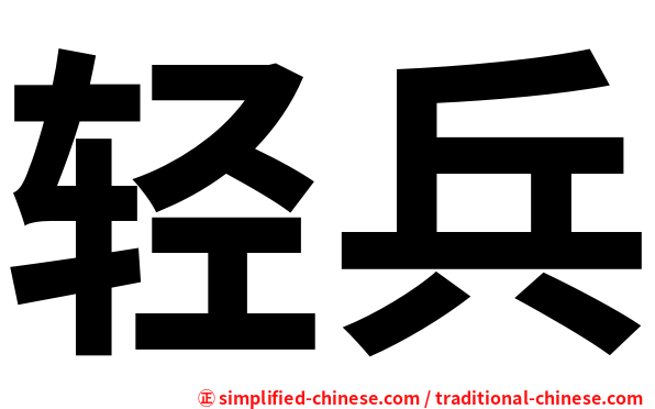 轻兵
