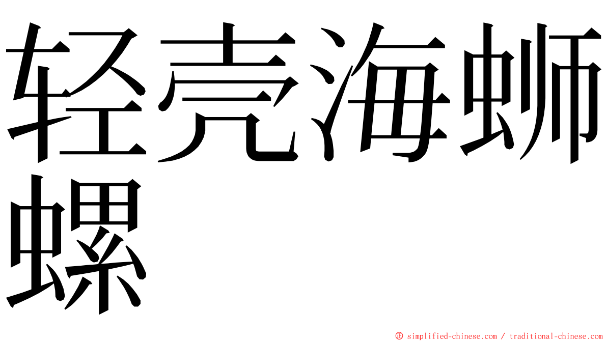 轻壳海蛳螺 ming font