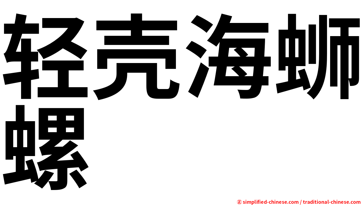 轻壳海蛳螺