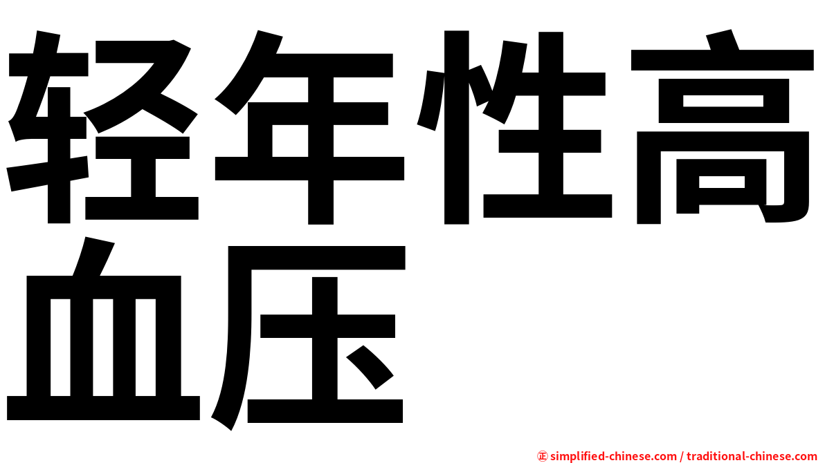 轻年性高血压