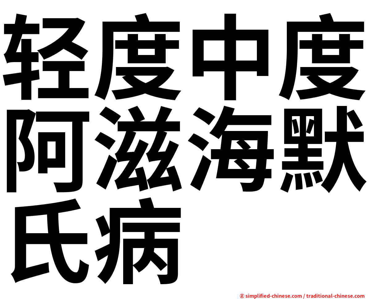 轻度中度阿滋海默氏病