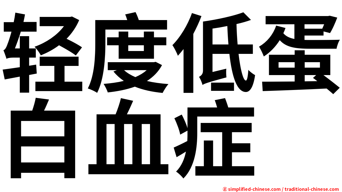 轻度低蛋白血症