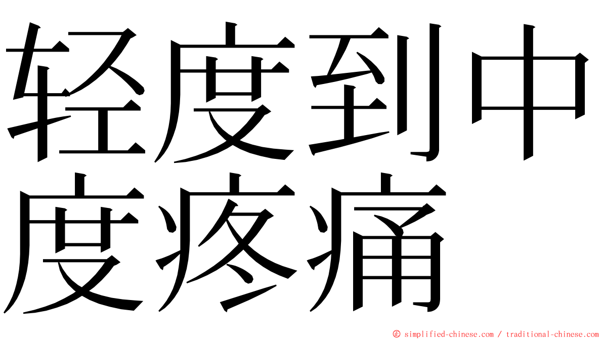 轻度到中度疼痛 ming font