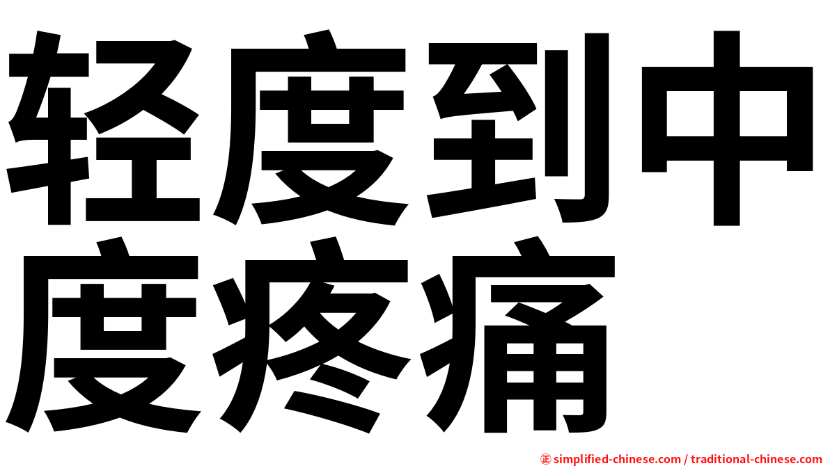 轻度到中度疼痛