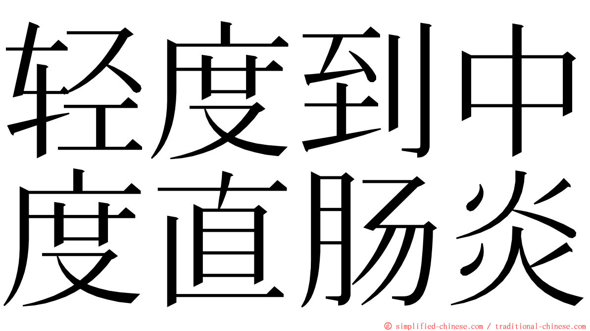 轻度到中度直肠炎 ming font