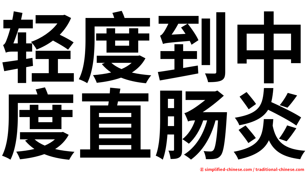 轻度到中度直肠炎