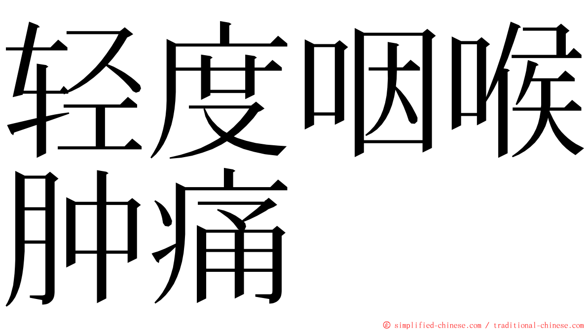 轻度咽喉肿痛 ming font