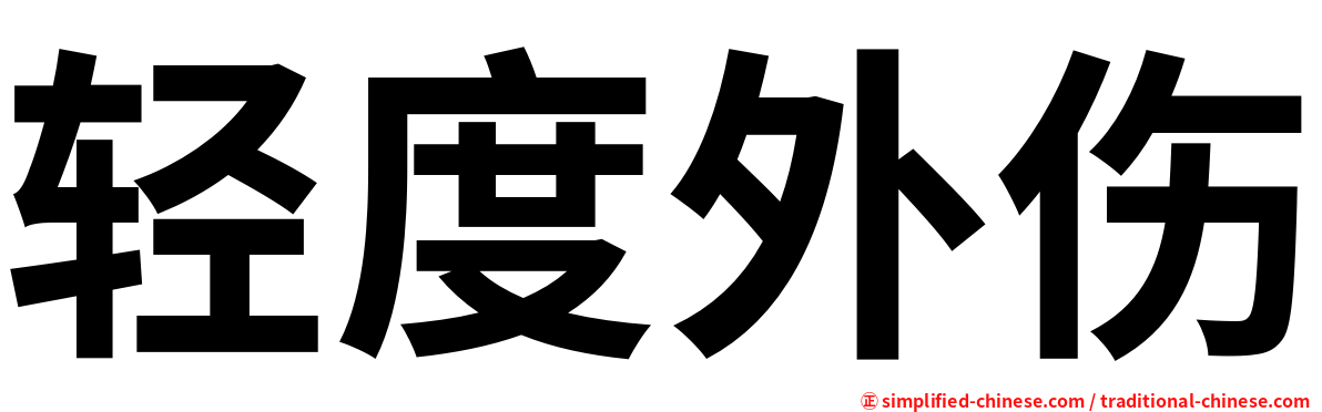 轻度外伤