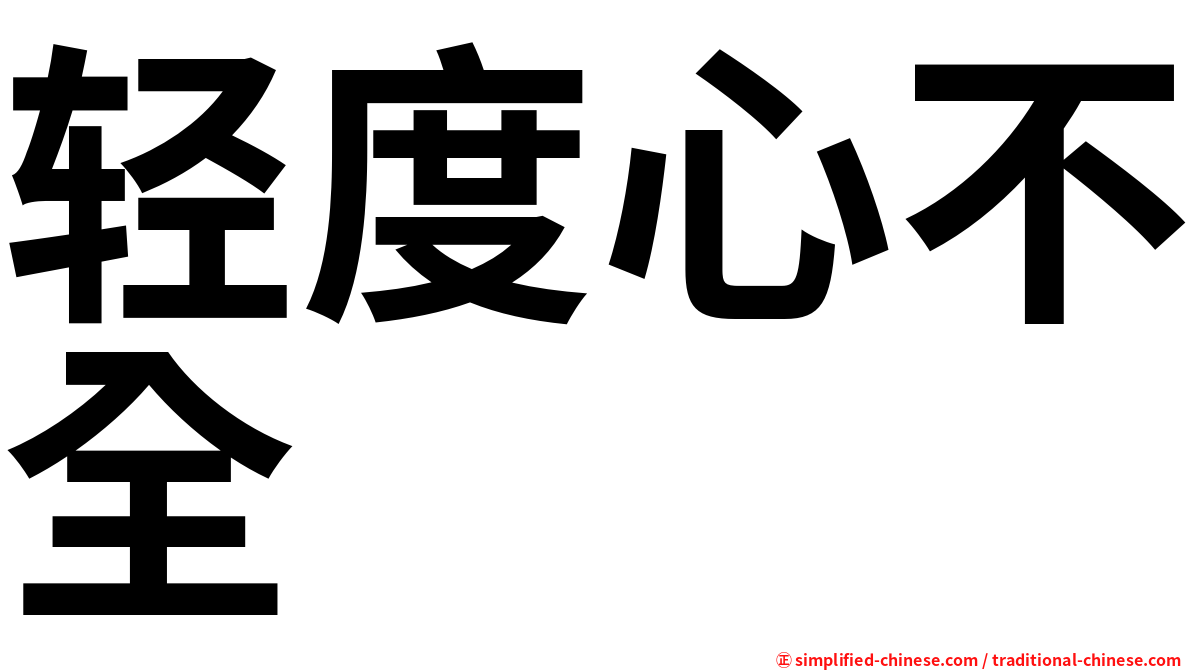 轻度心不全