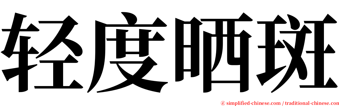 轻度晒斑 serif font
