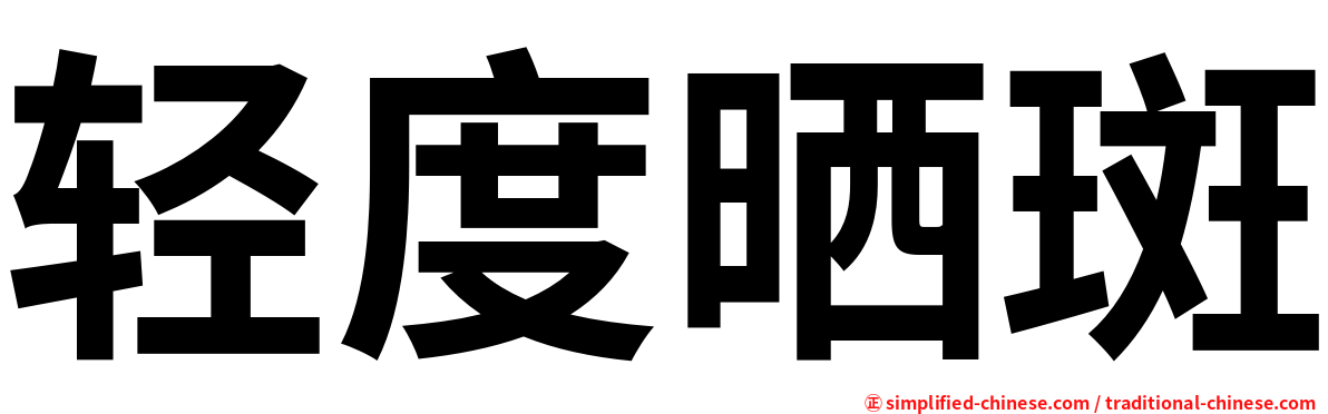 轻度晒斑