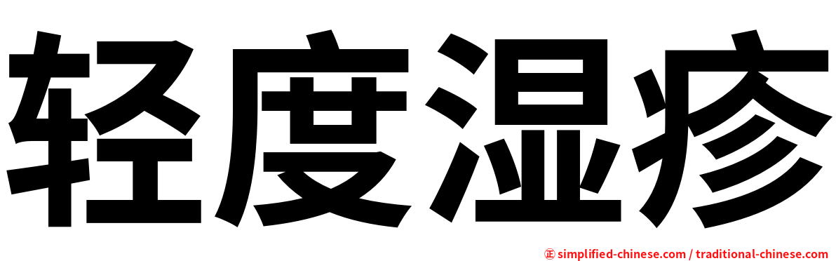 轻度湿疹