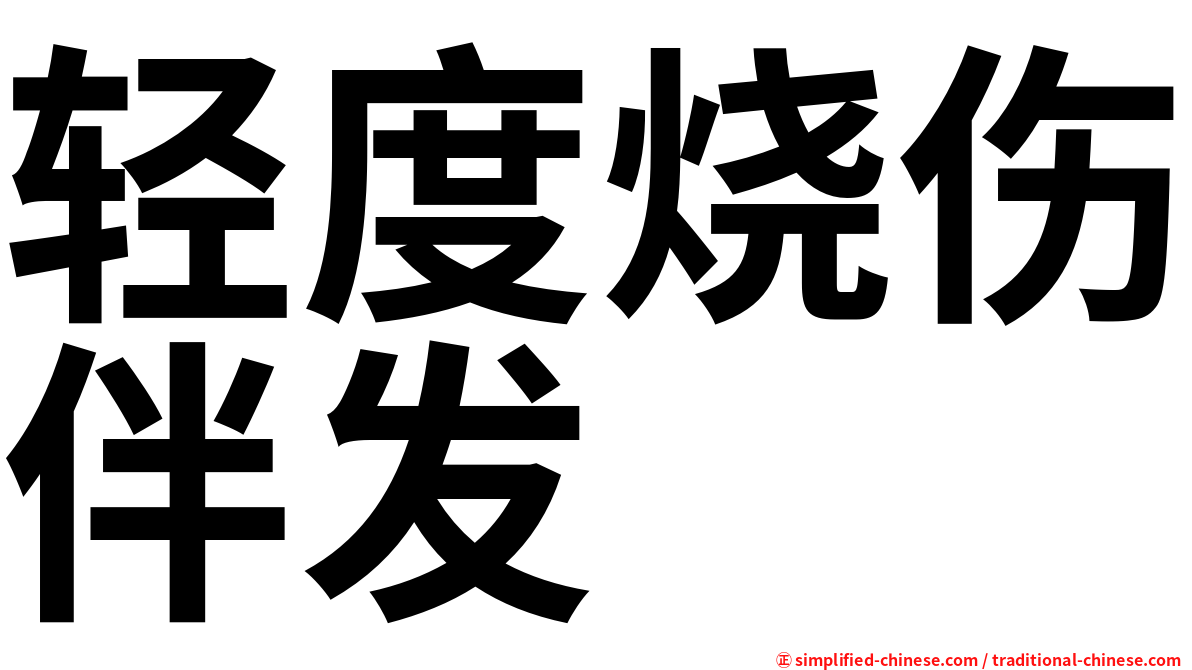 轻度烧伤伴发