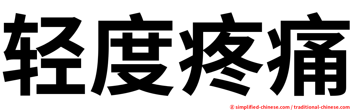 轻度疼痛