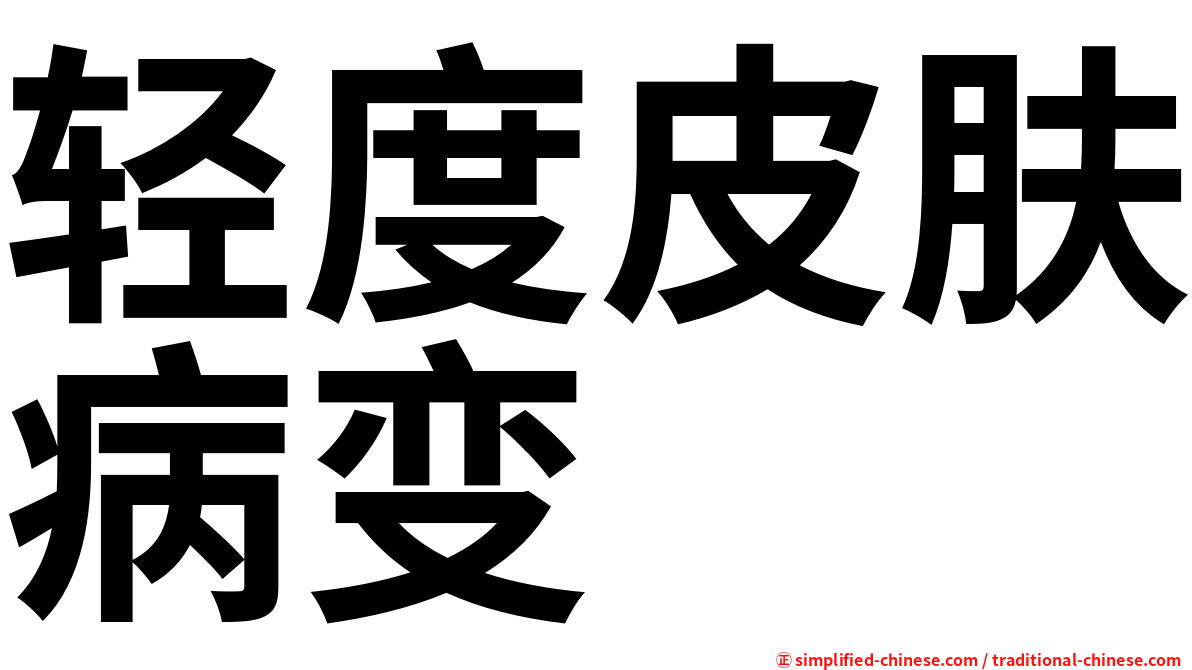 轻度皮肤病变