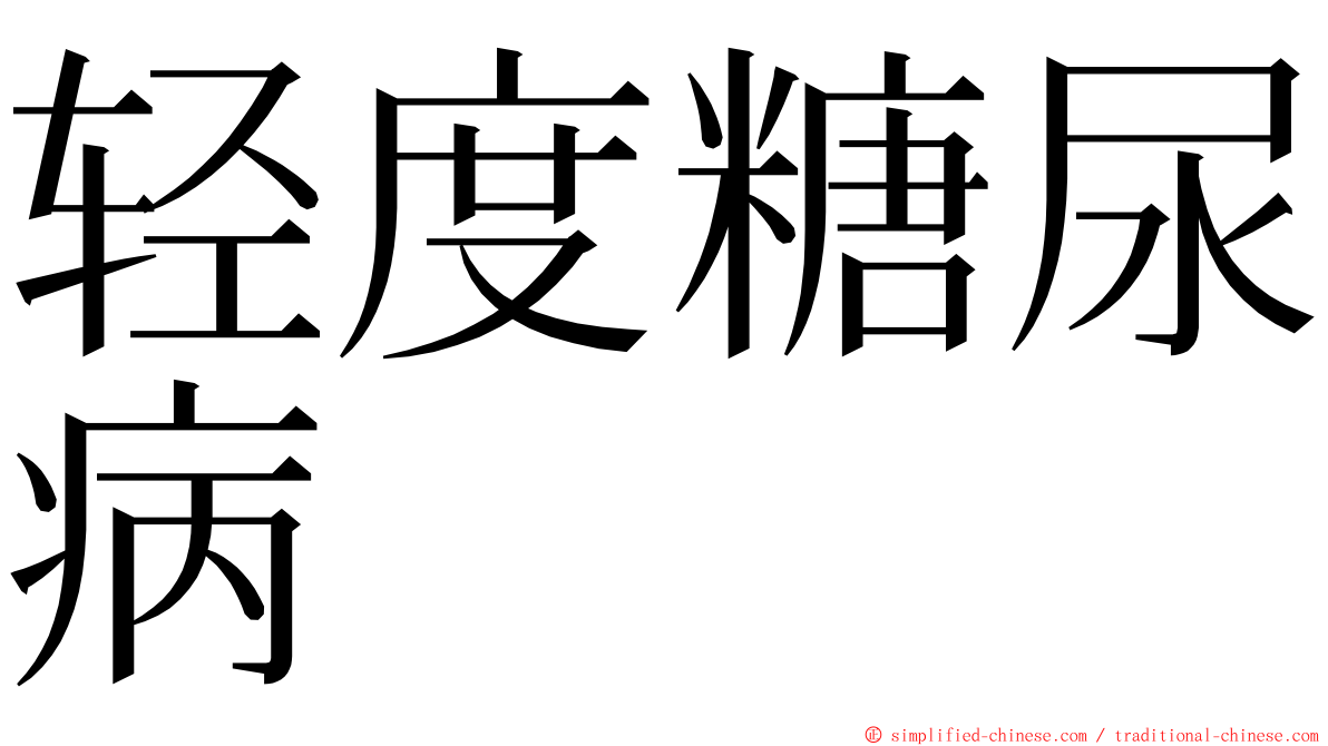轻度糖尿病 ming font